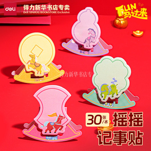 【马年系列】得力FUN马过来新年系列摇摇记事贴30张可立式加厚纸张便利贴便签本标签贴小本子便签纸MAN019