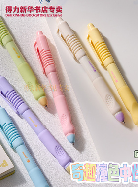 【奇趣撞色】得力ST按动中性笔0.5mm黑色速干糖果色元气多巴胺学生矫姿软胶护套书写字考试笔记SA258文具