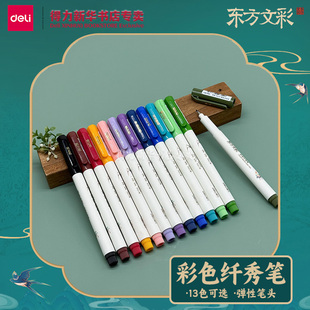 【3支起包邮|偏远地区外】得力东方文彩纤秀笔13色可选弹性笔头DIY手账彩色绘画涂鸦书法柔绘秀丽笔DF8S文具