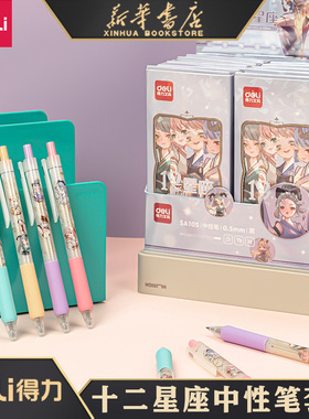 得力十二星座系列臻顺滑按动中性笔0.5mm子弹头黑色4支装套装书写写字考试笔学生办公少女日常  SA105