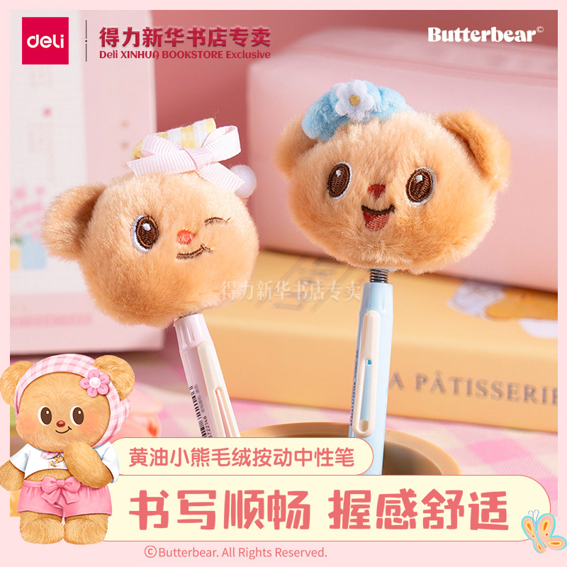 【黄油小熊春日系列】得力毛绒按动中性笔0.5mm黑色子弹头摇摇乐小熊头毛茸茸学生书写笔记正版联名HY011文具