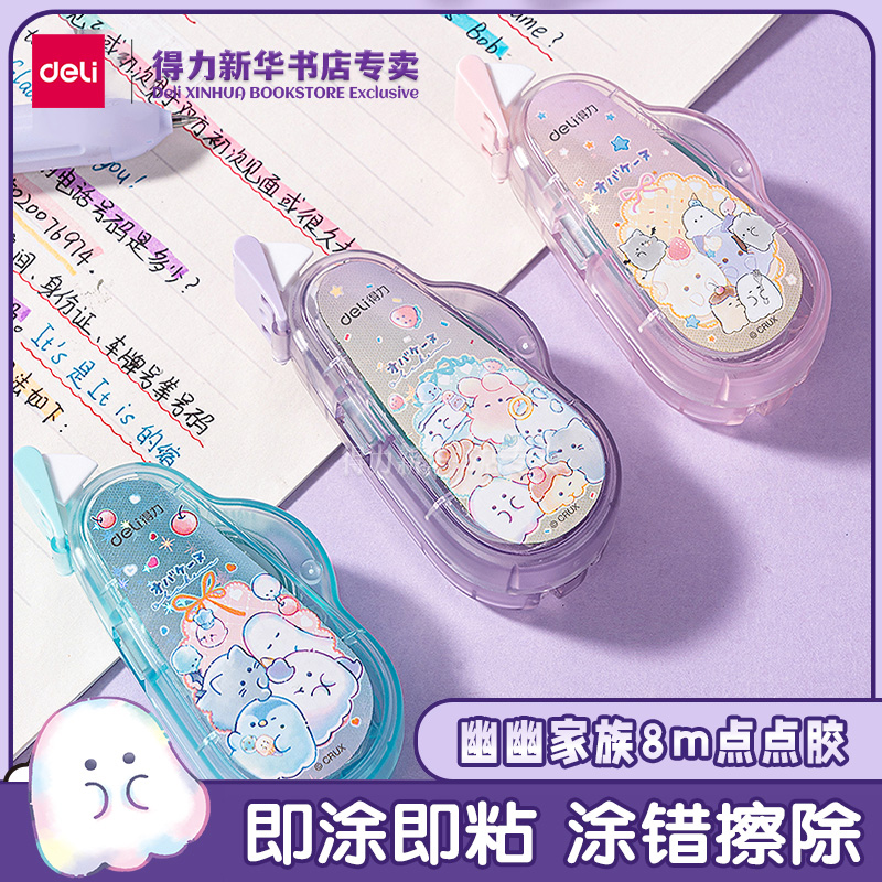 得力幽幽家族8m点点胶