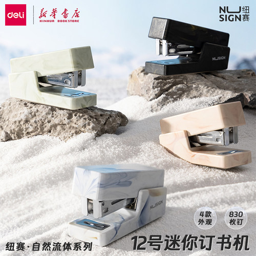 得力纽赛自然流体系列迷你订书机