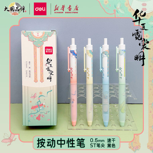 得力华夏霓裳系列ST按动中性笔