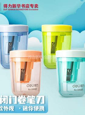得力 自闭门卷笔刀钢质刀片迷你便携手持封闭屑盒削笔刀削笔器易削中小学生学习几何造型简约风格68661文具