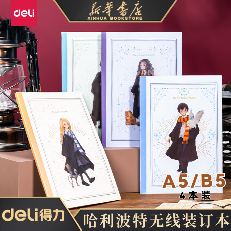 【哈利波特系列】得力A5/B5PP无线装订本哈迷笔记本课堂笔记大学生40页记事本笔记本抄写本GWPA540/GWPB540属于什么档次？