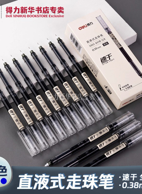 得力 直液式走珠笔0.38mm全针管黑/红/蓝速干顺滑不脏手透明杆学生日常书写笔记用办公使用一体笔文具S865