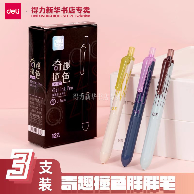 得力按动签名写字奇趣撞色胖胖笔