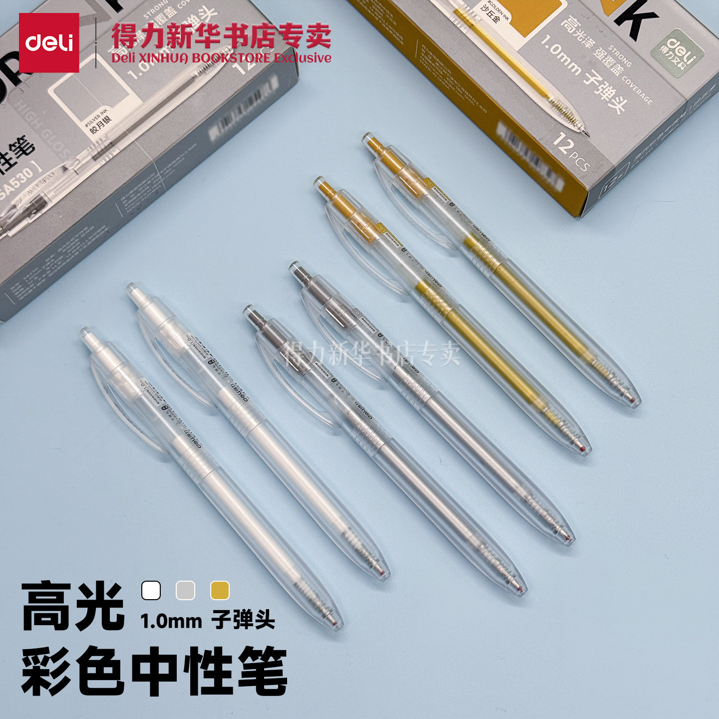 得力1.0mm子弹头高光彩色中性笔图片