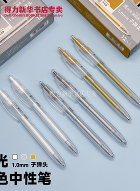 【高光彩色中性笔】得力1.0mm子弹头高光笔白笔白色银色金色高光绘画笔彩色勾线笔荧光笔记号笔小学生SA530