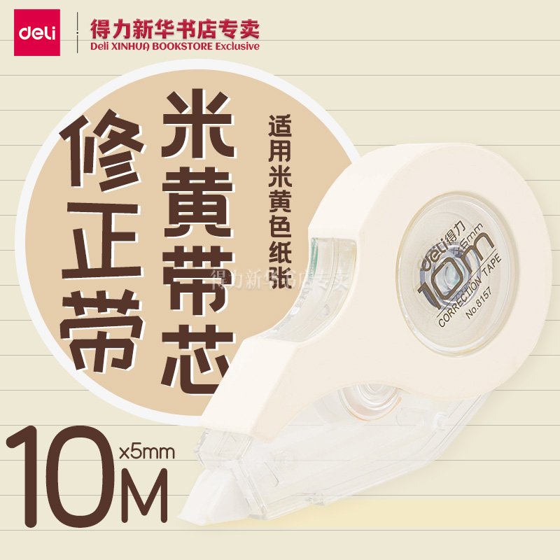 得力米黄色修正带米黄带芯5mm*10m适用于米黄色纸张创意可爱学生文具道林纸色小学生纠错涂改修错带文具8157