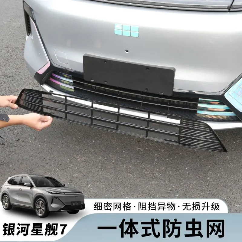 适用吉利银河星舰7EMi汽车前脸防虫网下中网水箱防蚊虫改装保护网