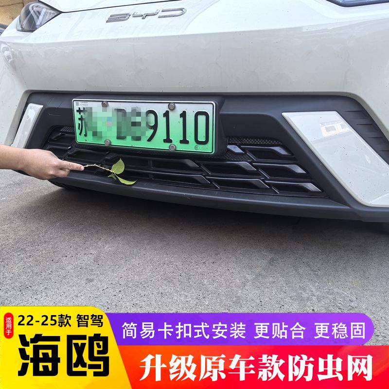 适用于比亚迪海鸥防虫网保护罩前杠防尘中网无损安装外观改装配件