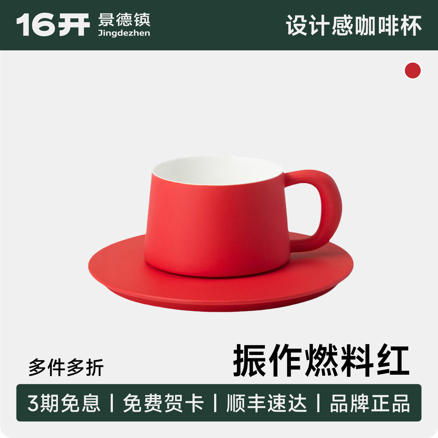 ◤理想咖啡杯◢16开碳火红