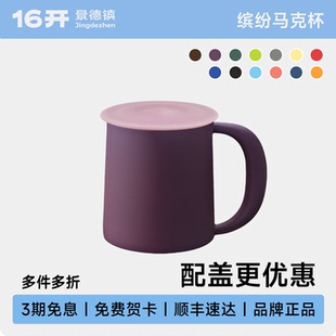 16开高颜值景德镇陶瓷手工多色大容量马克喝水杯 带盖大马克杯