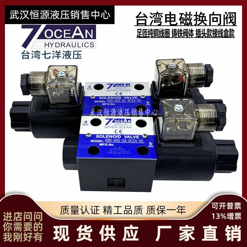 7OCEAN七洋电磁阀DSD-G02-2A/2C/8C/6C/2N-DC24/AC220/A110-90/82