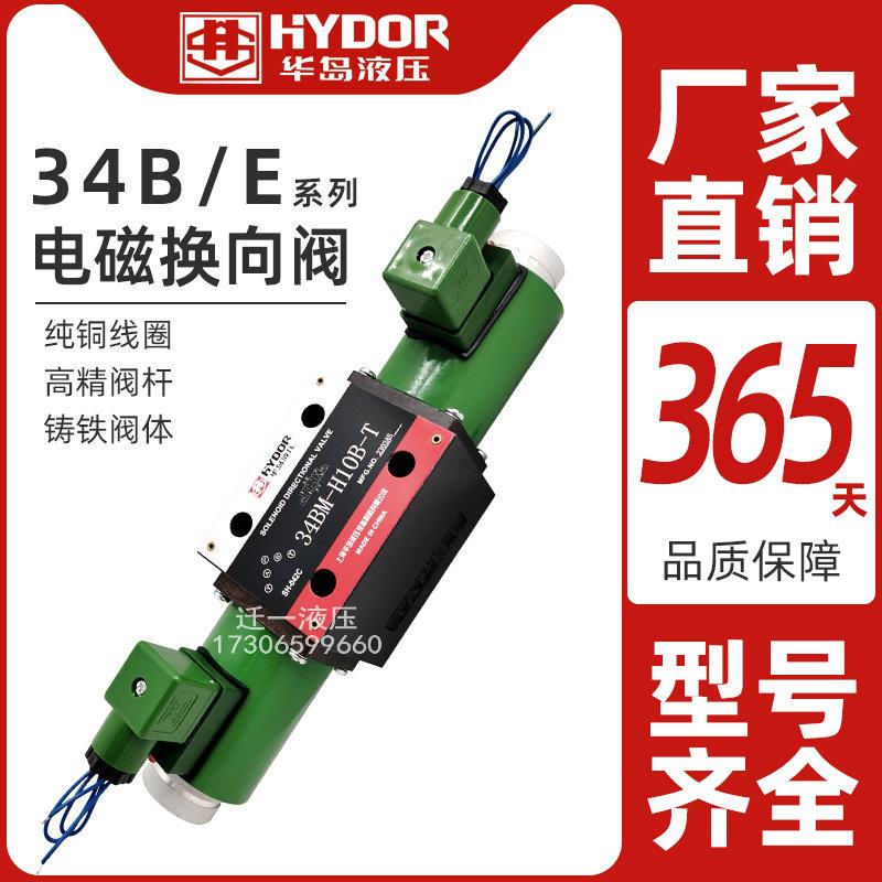 上海华岛34BM-H10B-T 34BH-H10B-T 34BO 34BY电磁换向阀34BK-B10H