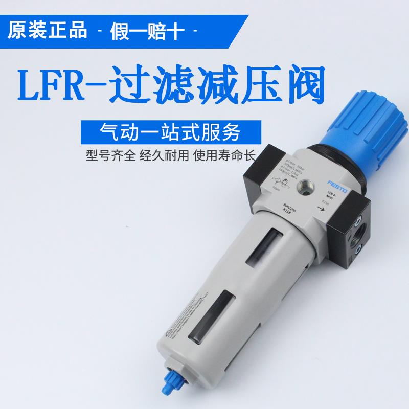 FESTO 费期托过滤减压阀LFR-1/2-1/4-1/8-3/8-3/4-D-MIDI-MPA正品