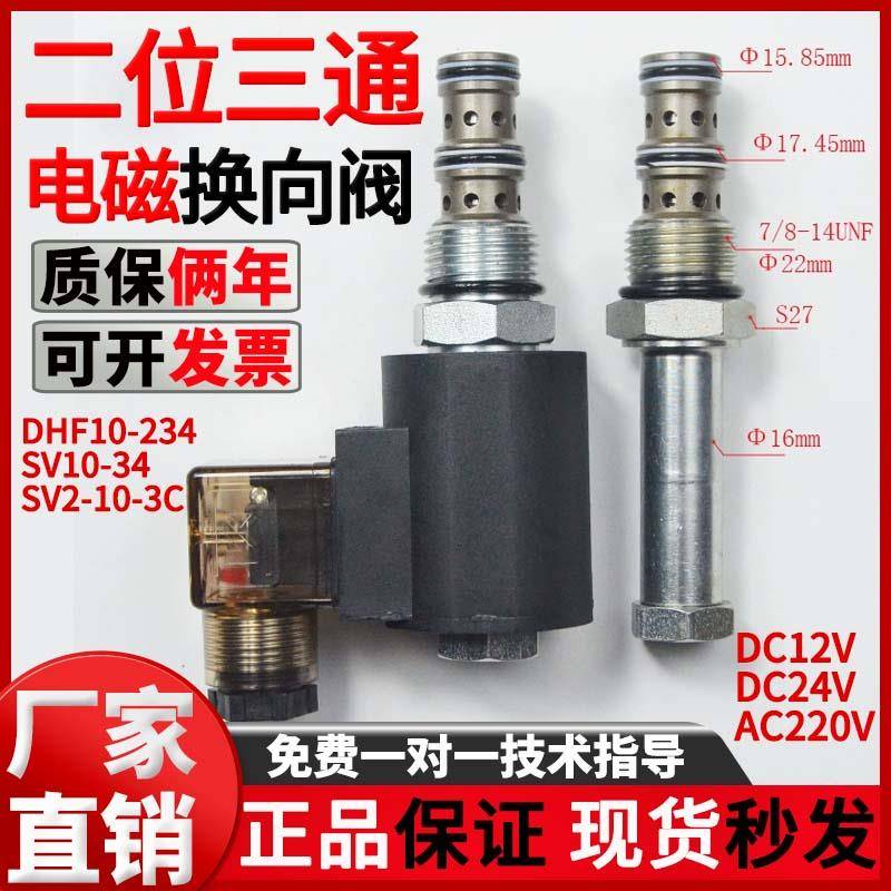二位三通DHF10-234螺纹插装液压电磁阀SV2-10-3C