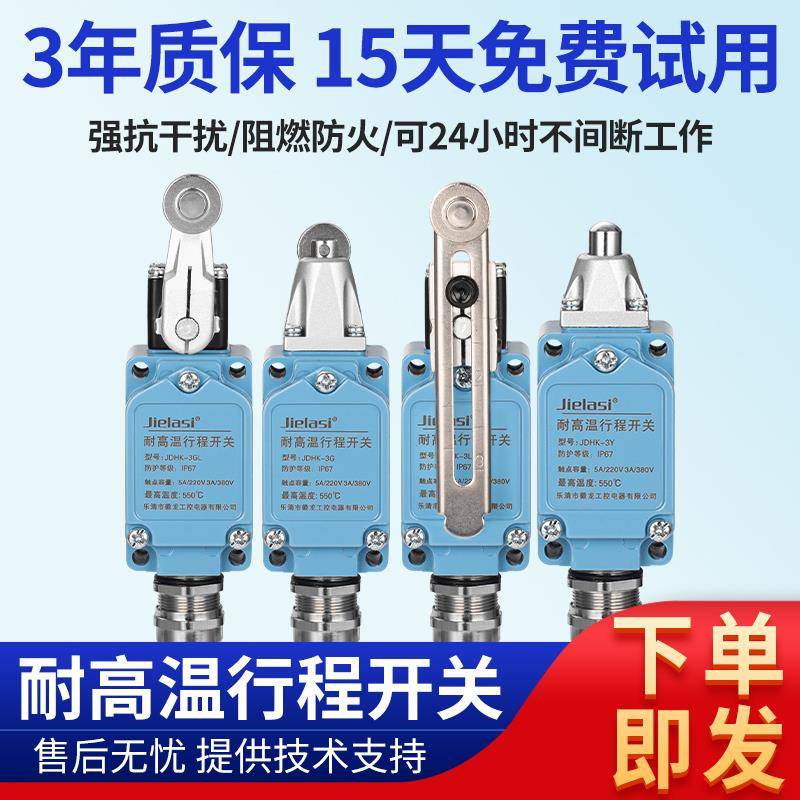 耐高温行程开关JDHK-2L 2G 2GL 2Y 2W 2T JDHK-3L 3GL 3U 3T 3Z