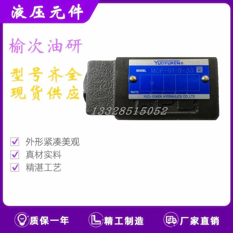 YUKEN油研 MCP/MCT/MCW/MCB-01/03-0/2/4-10/20/30 叠加式单向阀