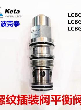 LCBGA LCBGG LCBGH LKN宁波克泰螺纹插装阀 抗衡阀 平衡阀Keta