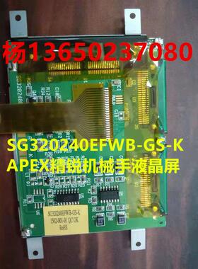替代SG320240EFWB-GS-K APEX精锐机械手液晶屏 显示屏