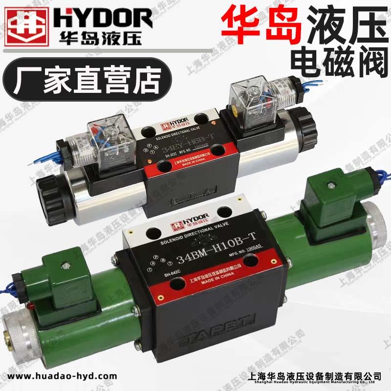 华岛液压电磁阀34EM-H10B-T电磁换向阀34BO/K/BH/BY/EK/EH-H10B-T