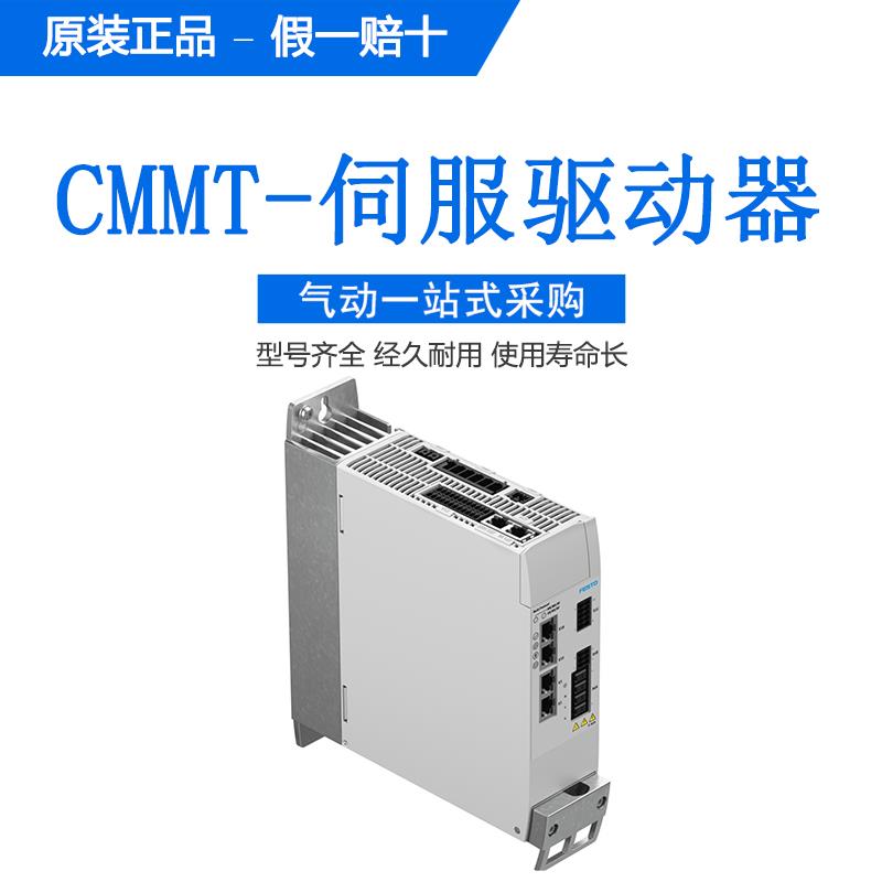 费斯托正品FESTO伺服驱动器CMMT-AS-C2/C12/C18/C25-11A-P3-MP-S1