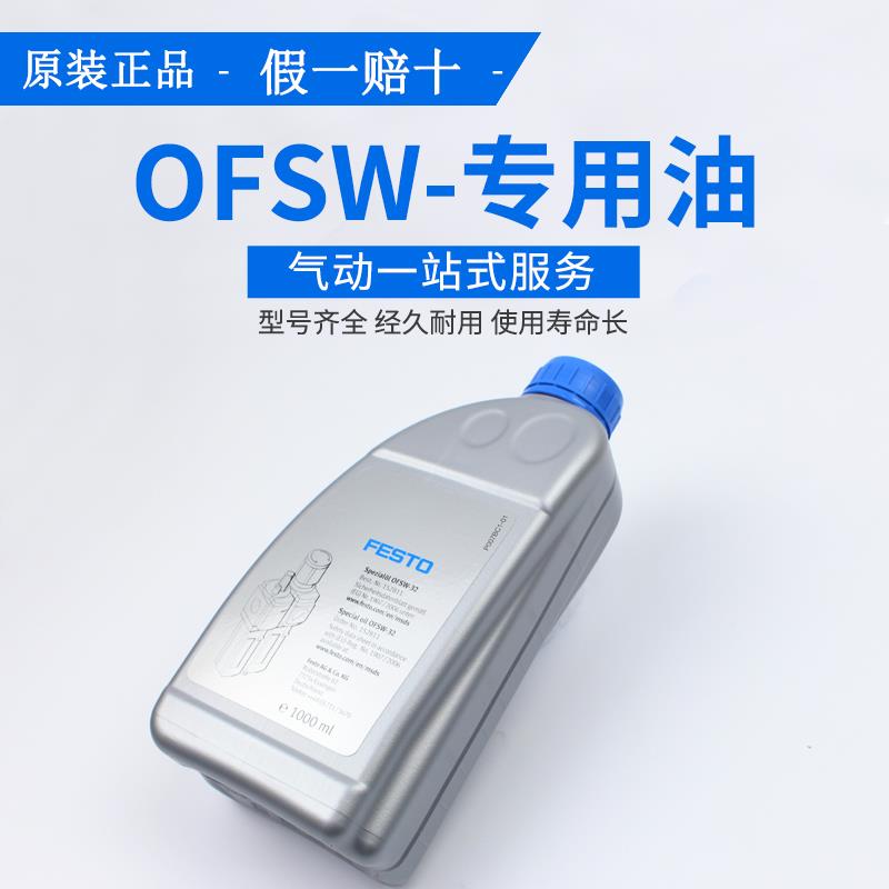 FESTO 费斯托 特种油 OFSW-32 152811 原装正品  现货