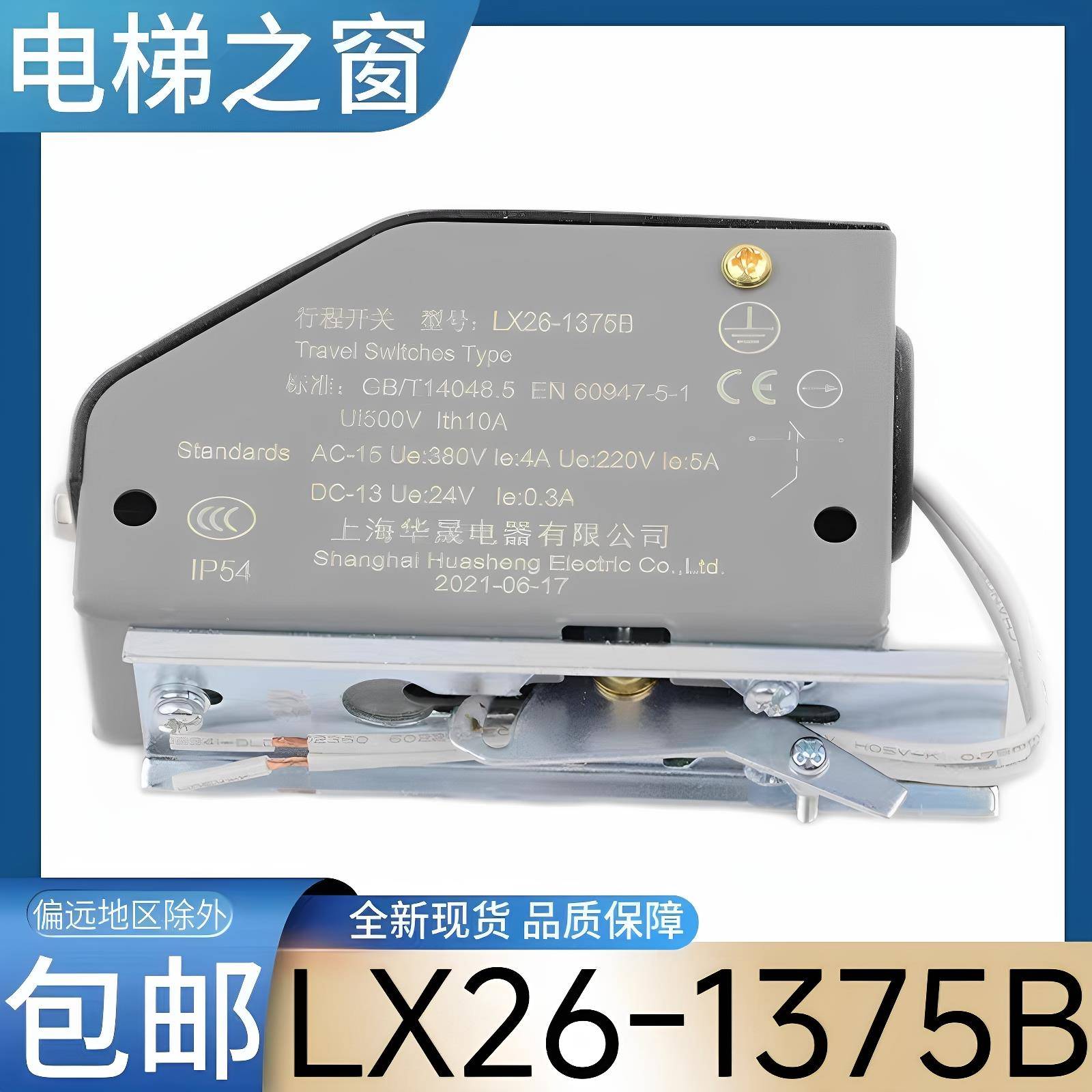 电梯限速器开关 涨紧轮开关 LX26-1375B 上海华晟电器有限公司