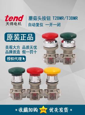 正品 天得tend 蘑菇头按钮开关 22mm T2BMRG-1C T2BMRR-1C T3BMR