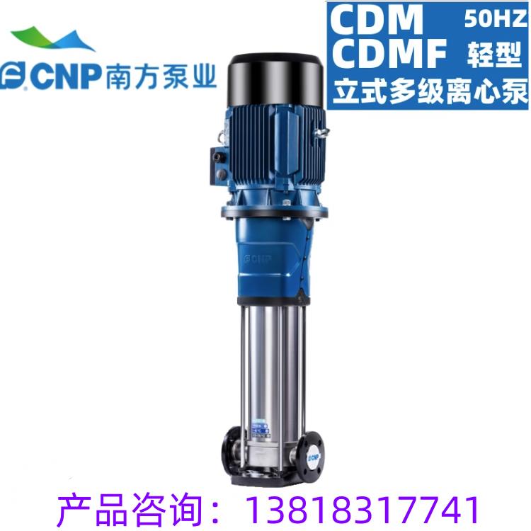 南方泵业CDM/CDMF3-2 3 4 5 6 7 8 9 10轻型不锈钢立式多级离心泵