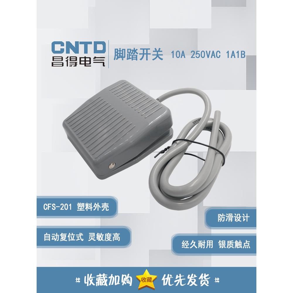原装正品 昌得CNTD 脚踏开关 CFS-201 后踩式 线长 1米 2米