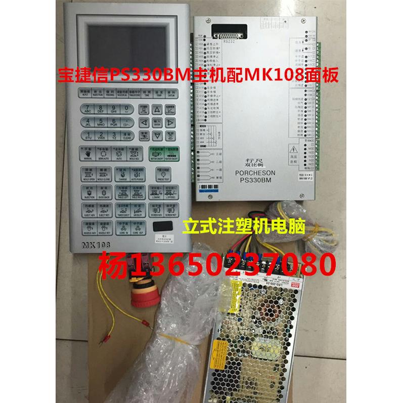 宝捷信PS330BM主机配MK108面板立式注塑机电脑 宝捷信PS330电脑