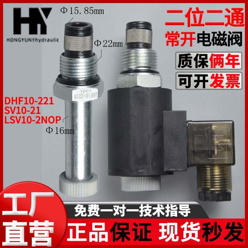 二位二通螺纹插装常开电磁液压阀DHF10-221 SV10-21 LSV10-2NOP