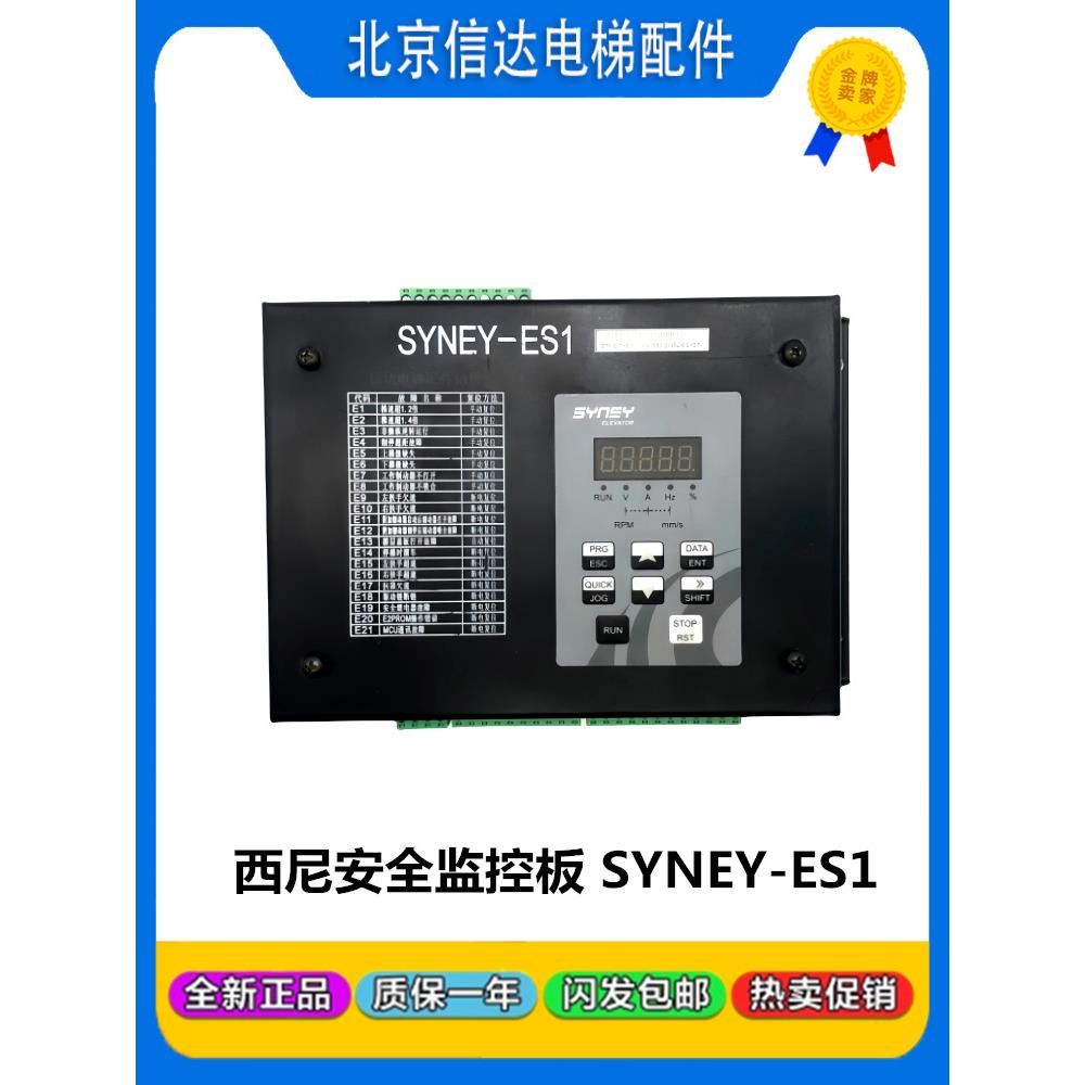 西尼扶梯安全监控板SYNEY-ES1原装现货电梯配件SYNEY-ES1全新现货