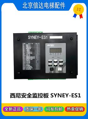 西尼扶梯安全监控板SYNEY-ES1原装现货电梯配件SYNEY-ES1全新现货