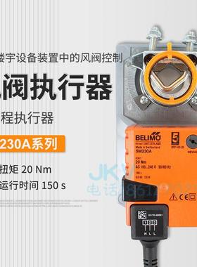 搏力谋belimo电动风阀执行器SM230A开关型SM230ASR驱动器20Nm现货