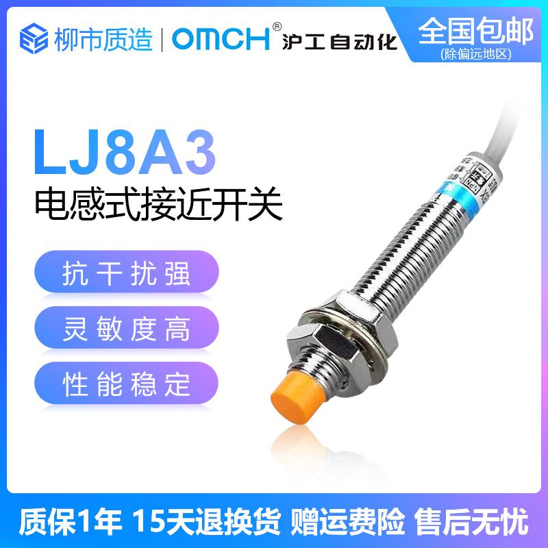 沪工自动化OMCH接近开关LJ8A3-2/1-J/Z/BX/AY/EX/DZ电感式NPN常开