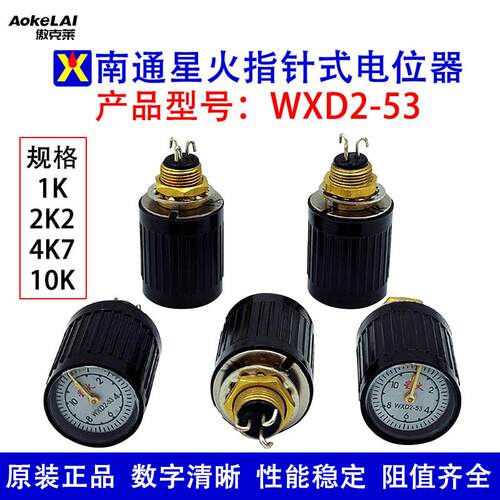 WXD2-53南通星火指针式多圈线绕电位器高精度调节1K2K2 4K7 10K