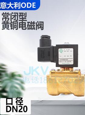 DC24V意大利ODE黄铜丝扣两通常闭电磁阀21H9KB180现货6分AC220V