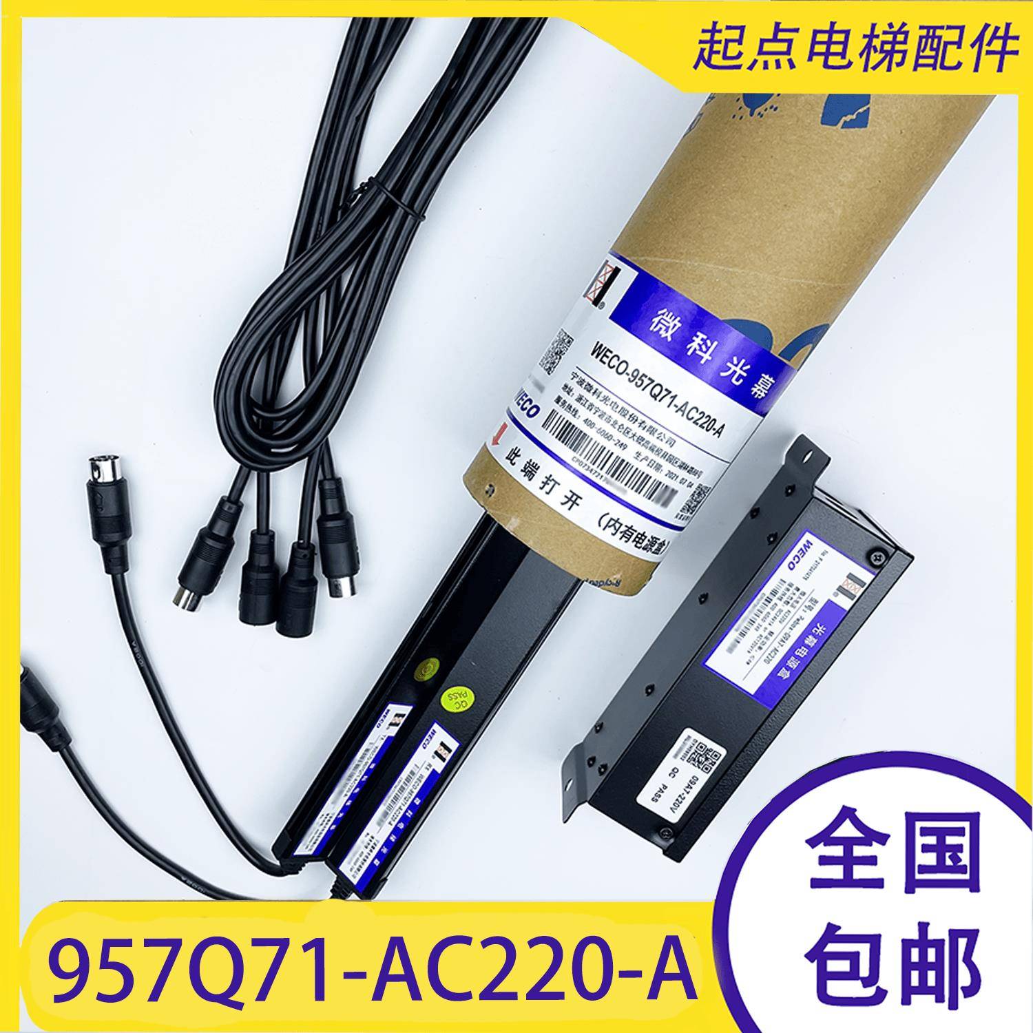 微科光幕WECO- 957Q71-AC220-A/957B71-DC24B客货梯 适用蒂森电梯