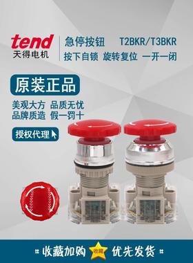 原装正品 天得tend 蘑菇头急停按钮开关 T2BKRR-1C 1A1B T3BKR-1C