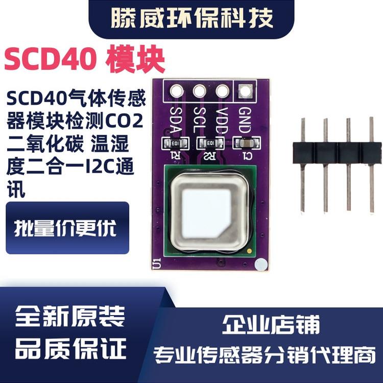 SCD40/SCD41气体传感器模块检测CO2二氧化碳 温湿度二合一I2C通讯图片