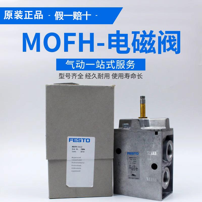 FESTO费斯托电磁阀MOFH-3-1/2-1/4-1/8-3/4 7884 7876 7877 11969