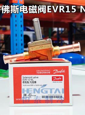 原装丹佛斯电磁阀EVR15 NC 032L1228冷库制冷机组电磁阀16mm焊口