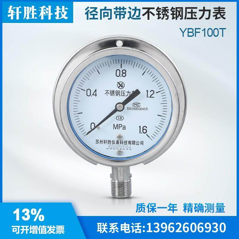 YBF100T 1.6MPa 径向带后边不锈钢压力表 船用法兰带固定边压力表