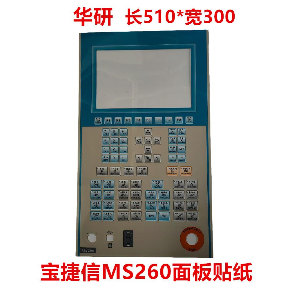宝捷信面板贴纸MS260贴纸 PS860 PS960电脑10寸显示面板屏贴纸