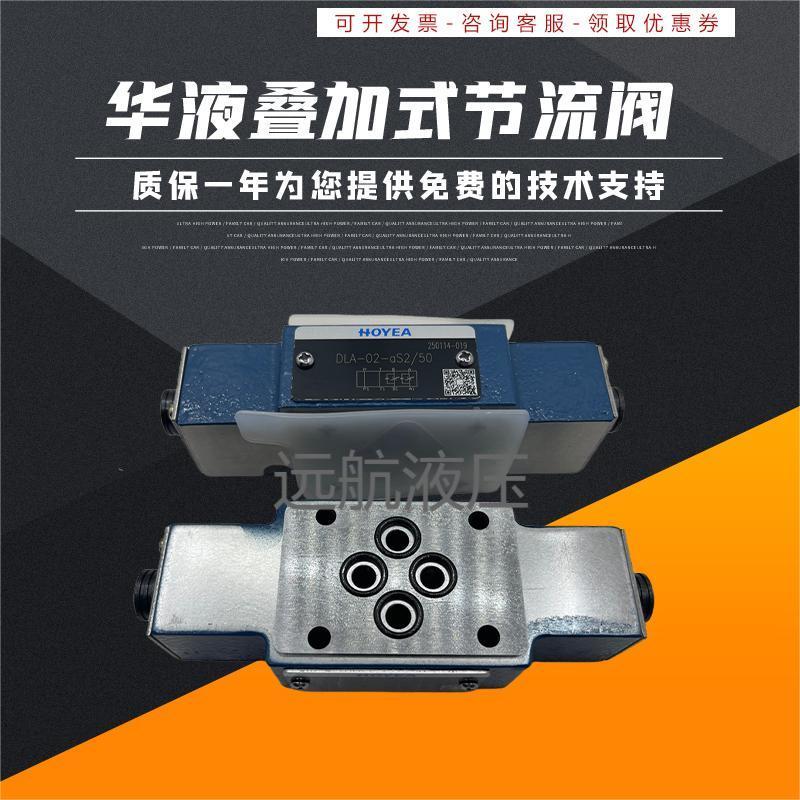HOYEA宁波华液叠加式节流单向阀节流阀DL-02P DLA-02A-aDAL-03P-a